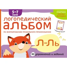Е. А. Янушко: Логопедический альбом Л-Ль: Производитель Эксмо