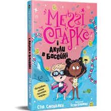 Стів Смоллмен: Меґґі Спаркс і акули в басейні. Книга 2: Производитель Рідна мова