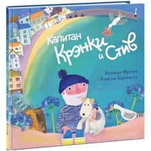 Вивиан Френч: Капитан Крэнки и Стив: Производитель НИГМА