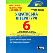 Українська література. 6 клас. Контроль результатів навчання: Производитель Літера