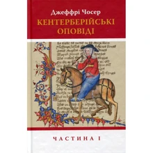 Джеффрі Чосер: Кентерберійські оповіді. У 2-х частинах. Частина 1: Производитель Астролябия