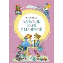 Ирина Пивоварова: Однажды Катя с Манечкой: Производитель Махаон