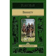 Карл Май: Вінету: Виробник Альфа-книга
