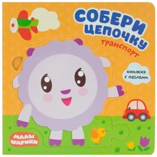 Транспорт. Малишарікі. Збери ланцюжок: Виробник Мозаїка-синтез