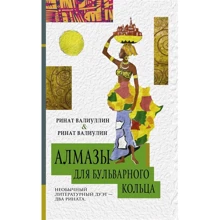 Ринат Валиуллин, Ринат Валиулин: Алмазы для Бульварного кольца: Производитель АСТ