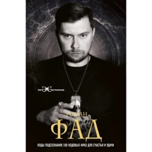 Роман Фад: Коды подсознания. 100 кодовых фраз для счастья и удачи: Производитель АСТ