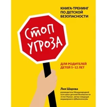 Лия Шарова: Стоп Угроза. Книга-тренинг по детской безопасности для родителей детей 5-12 лет: Производитель Феникс