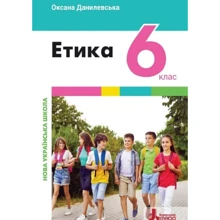 Оксана Данилевська: Етика. 6 клас. Підручник: Производитель Літера ЛТД