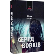 Курт Елліс: Серед вовків: Производитель Нора-друк