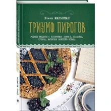 Елена Маньенан: Триумф пирогов. Родные рецепты с историями: Производитель Эксмо