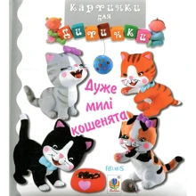 Дуже милі кошенята. Картинки для дитинки: Виробник Навчальна книга Богдан