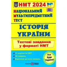 НМТ 2024 Історія України. Тестові завдання: Виробник Підручники і посібники