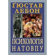 Ґюстав Лебон: Психологія толпи: Виробник Арій