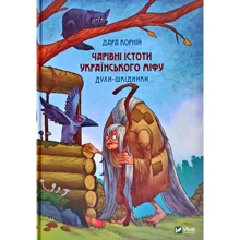 Дара Корній: Чарівні істоті українського міфу. Духи-Шкідники: Виробник Віват