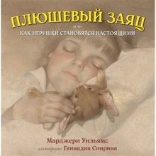 Марджери Уильямс: Плюшевый заяц, или Как игрушки становятся настоящими: Производитель Добрая книга