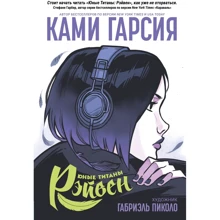 Камі Гарсія: Юні Титани. Рейвен: Виробник Росмен