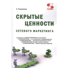 Н. Раздомахин: Скрытые ценности сетевого маркетинга (3-е издание): Производитель ДМК-Пресс