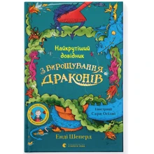 Енді Шепард: Найкрутіший довідник з вирощування драконів. Книга 6: Производитель Видавництво Старого Лева