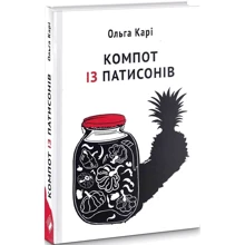 Ольга Карі: Компот із патисонів: Производитель Комора
