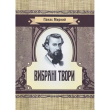 Панас Мирний: Вибрані твори: Производитель Центр навчальної літератури (ЦУЛ)