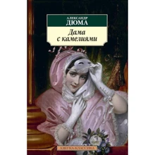 Александр Дюма. Дама с камелиями: Производитель Азбука