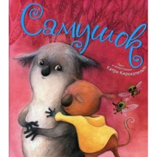 Катрі Кірккопельто. Самушок (рус): Виробник Віват