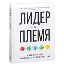 Дейв Логан, Джон Кінг, Хелі Фішер-Райт: Лідер і плем'я. П'ять рівнів корпоративної культури: Виробник Манн, Іванов і Фербер