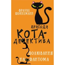 Фрауке Шойнеманн: Пригоди кота-детектива. Книга 7. Полювання на Фантома: Производитель BookChef