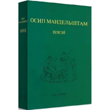 Осип Мандельштам: Поезії: Производитель Дух і Літера