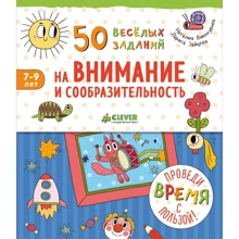 50 весёлых заданий на внимание и сообразительность: Производитель Клевер Медиа Групп