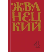 Михаил Жванецкий: Сборник 90-х годов. Том 4: Производитель Эксмо