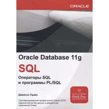 Джейсон Прайс: Oracle Database 11g: SQL. Операторы SQL и программы PL/SQL: Производитель Лори
