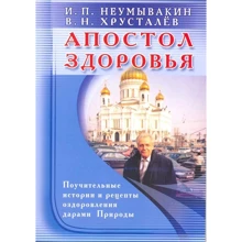 І. Неумивакін, В. Хрустальов: Апостол здоров'я: Виробник Диля
