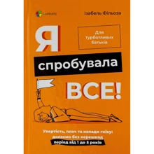 Ізабель Філльоза: Я спробувала все! Упертість, плач та напади гніву. Долаємо без перешкод період від 1 до 5 років: Производитель Основа