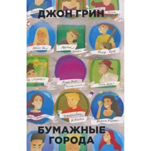 Джон Грин: Бумажные города: Производитель Рипол Классик