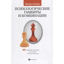 Михайло Литвак: Психологічні гамбіту і комбінації. Практикум з психологічного айкідо: Виробник Фенікс