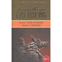 Андрій Корбут: Хроніки Ассирії. Сін-аххе-риб. Книга 1. Тіль-Гарімму, Книга 2. Ніневія: Виробник Книжный Клуб Книговек