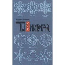 Малин Ківеля: Ти або ніколи: Виробник Livebook