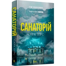 Сара Пірс: Санаторій: Производитель Артбукс