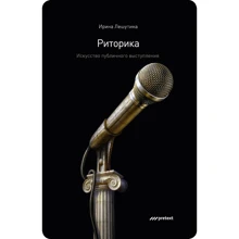 Ірина Лешутіна: Риторика. Мистецтво публічного виступу: Виробник претекст