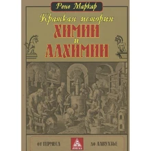 Рене Маркар: Краткая история химии и алхимии от Гермеса до Лавуазье: Производитель Энигма
