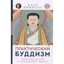 Калу Рінпоче: Практичний буддизм Прості кроки до глибокого досвіду: Виробник Ориенталия