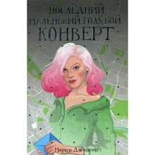 Морин Джонсон: Последний маленький голубой конверт: Производитель Рипол Классик