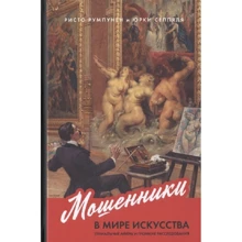 Рісто Румпунен, Юрки Сеппяля: Шахраї в світі мистецтва: Геніальні афери і гучні розслідування: Виробник Паблішер