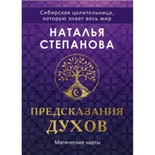 Наталья Степанова: Магические карты. "Предсказания духов" (32 карты + руководство): Производитель Рипол Классик