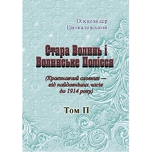 Олександр Цинкаловський: Стара Волинь та Волинське Полісся. Краєзнавчий словник від найдавніших годин до 1914 року. Том 2: Виробник Центр навчальної літератури (ЦУЛ)