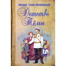 Микола Гарін-Михайлівський: Дитинство Теми: Виробник Енас