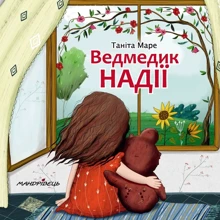 Таніта Маре: Ведмедик НАДІЇ: Производитель Мандрівець