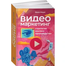 Джон Моуат: Видеомаркетинг. Стратегия, контент, производство: Производитель Альпина Паблишер