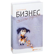 Ада Быковская: Бизнес своими руками: Как превратить хобби в источник дохода: Производитель Альпина Паблишер